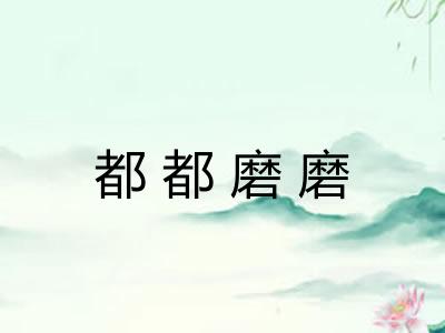 都都磨磨