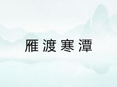 雁渡寒潭