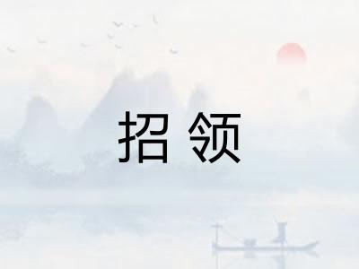 招领