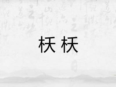 枖枖
