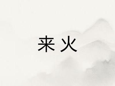 来火