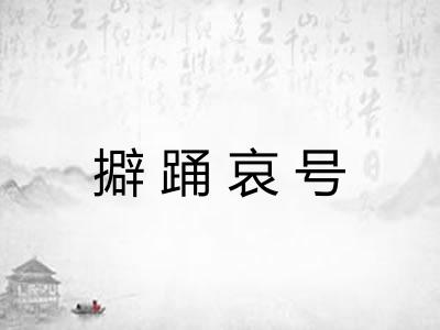 擗踊哀号