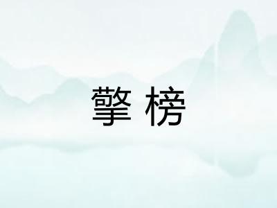 擎榜