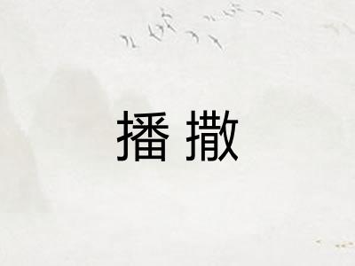 播撒