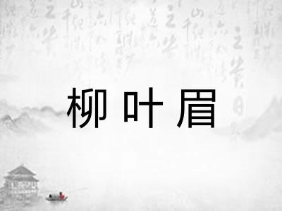 柳叶眉