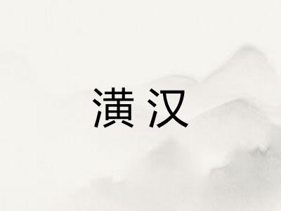 潢汉