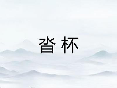 沓杯