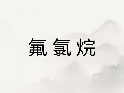 氟氯烷