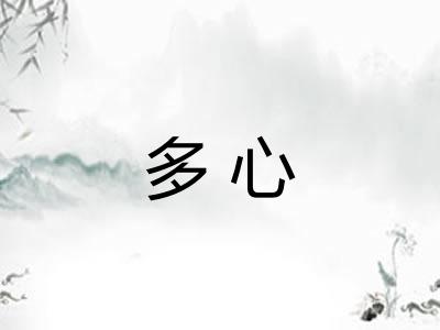 多心