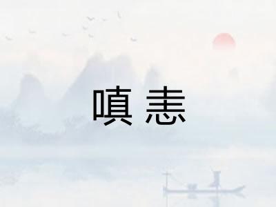 嗔恚