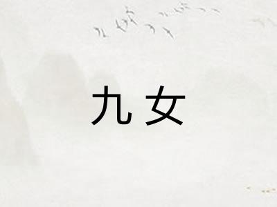 九女