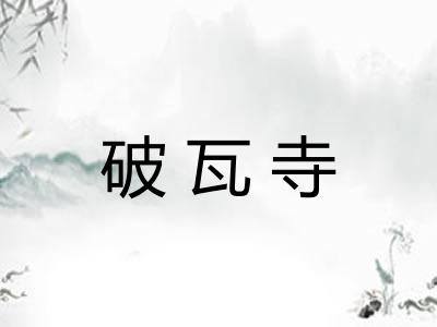 破瓦寺