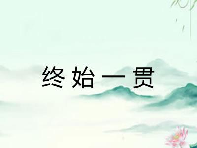 终始一贯