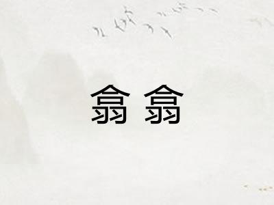 翕翕