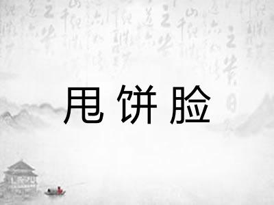 甩饼脸