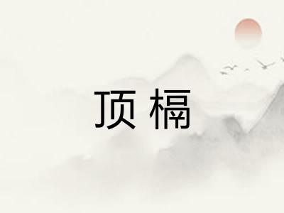 顶槅