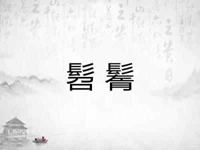 髫鬌