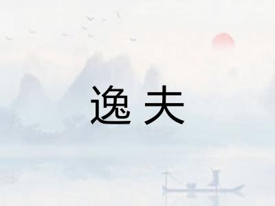 逸夫