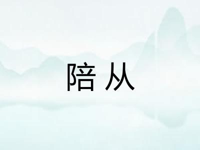 陪从
