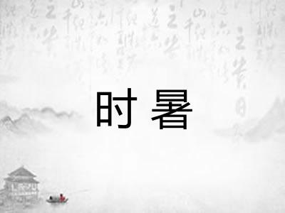 时暑