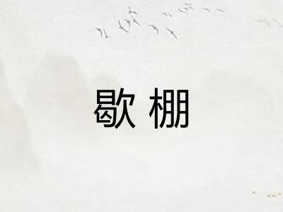 歇棚
