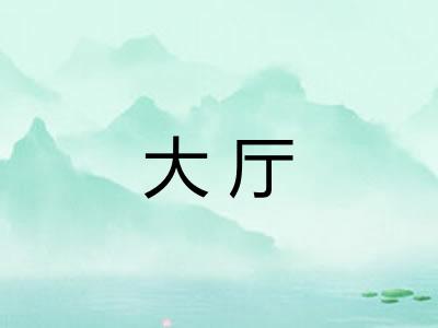 大厅