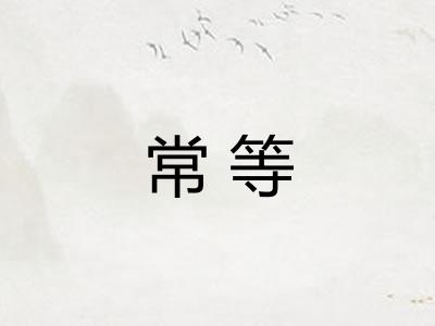 常等