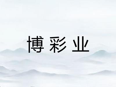 博彩业