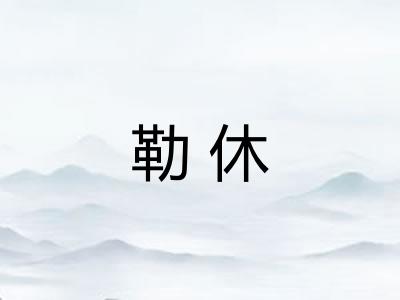 勒休