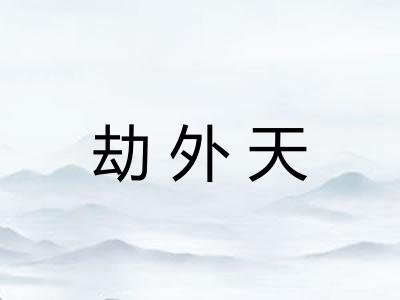 劫外天