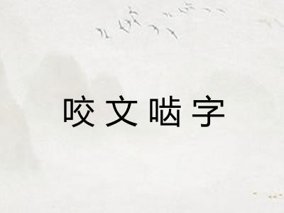 咬文啮字
