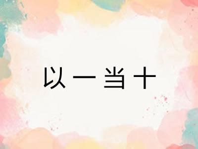以一当十