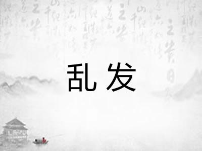 乱发