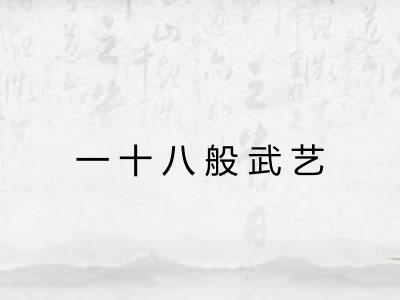 一十八般武艺