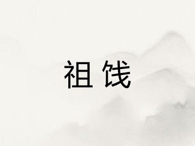 祖饯