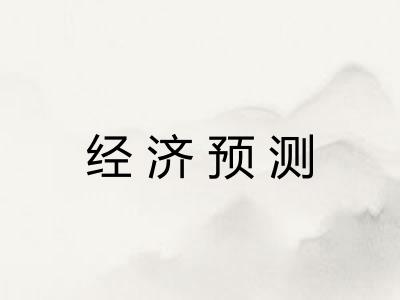 经济预测