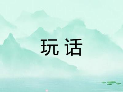 玩话