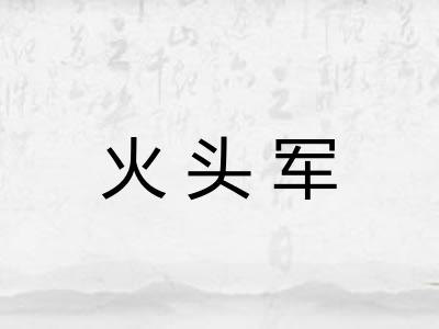 火头军