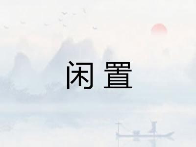 闲置