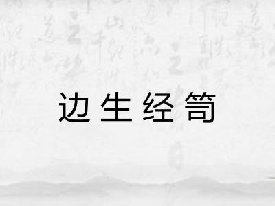 边生经笥