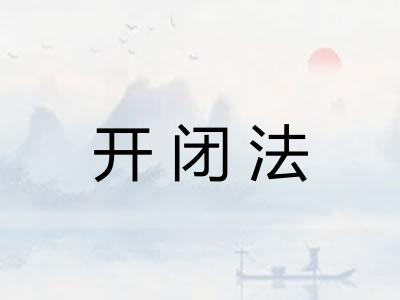 开闭法