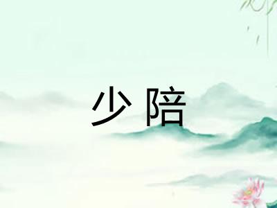 少陪