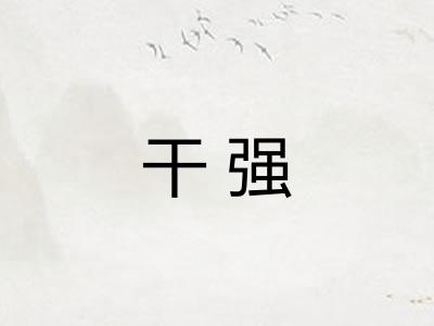干强