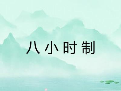 八小时制