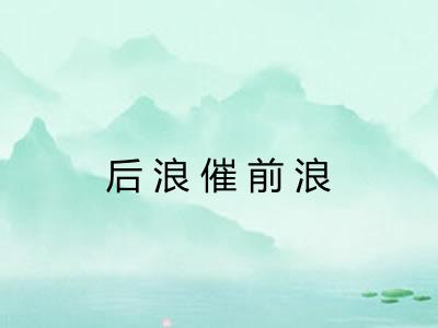 后浪催前浪
