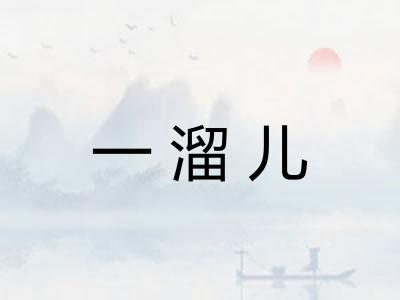一溜儿