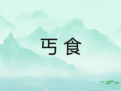 丐食