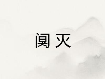 阒灭