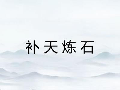补天炼石