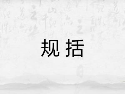 规括